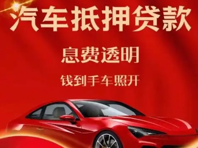 江口良好口碑的汽车抵押贷款公司推荐