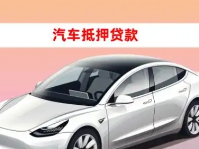 办理江口车辆抵押贷款需要什么条件，优势以及结清手续?