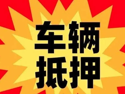 江口汽车抵押贷款利息一般是多少？